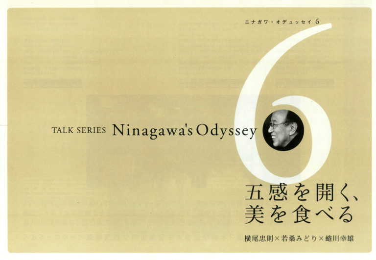 Ninagawa’s Odyssey 6 五感を開く、美を食べる 横尾忠則 × 若桑みどり × 蜷川幸雄