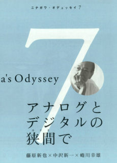 Ninagawa’s Odyssey 7 アナログとデジタルの狭間で 藤原新也 × 中沢新一 × 蜷川幸雄