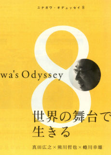Ninagawa’s Odyssey 8 世界の舞台で生きる 真田広之 × 熊川哲也 × 蜷川幸雄