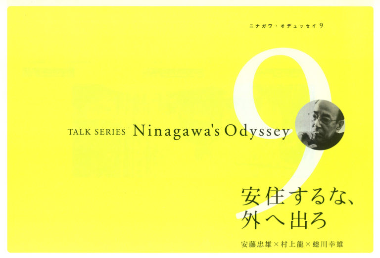 Ninagawa’s Odyssey 9 安住するな、外へ出ろ 安藤忠雄 × 村上龍 × 蜷川幸雄