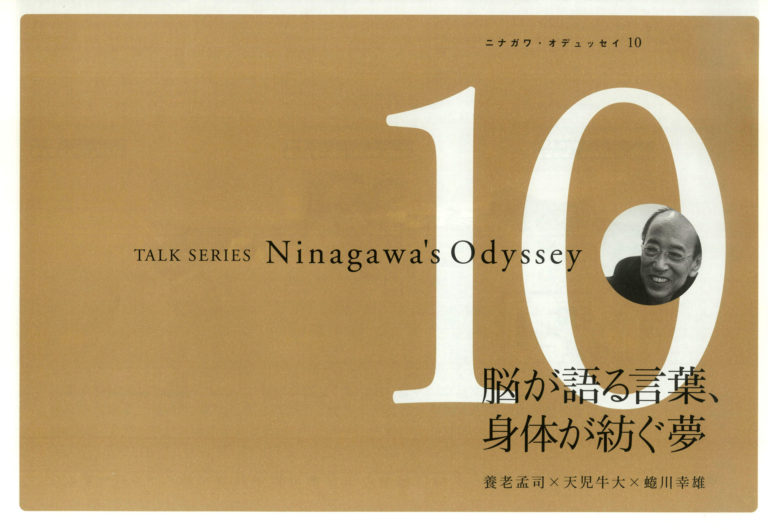 Ninagawa’s Odyssey 10 脳が語る言葉、身体が紡ぐ夢 養老孟司 × 天児牛大 × 蜷川幸雄