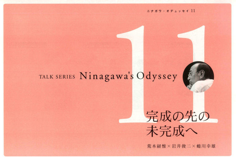 Ninagawa’s Odyssey 11 完成の先の未完成へ 荒木経惟 × 岩井俊二 × 蜷川幸雄