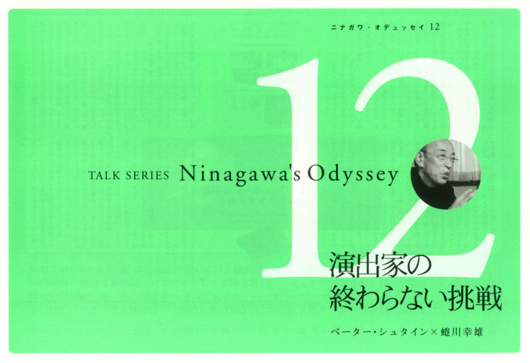 Ninagawa’s Odyssey 12 演出家の終わらない挑戦 ペーター・シュタイン × 蜷川幸雄