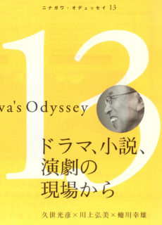 Ninagawa’s Odyssey 13 ドラマ、小説、演劇の現場から 久世光彦 × 川上弘美 × 蜷川幸雄