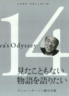 Ninagawa’s Odyssey 14 見たこともない物語を語りたい マシュー・ボーン × 蜷川幸雄